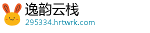 逸韵云栈